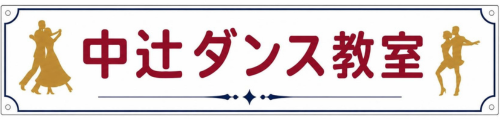 中辻ダンス教室